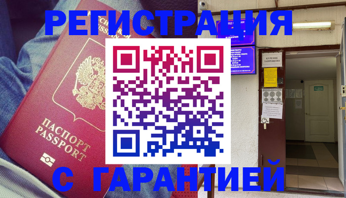 прописка гарантия в Бородино